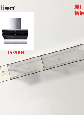 华帝油烟机清洗水杯J639BH/11078