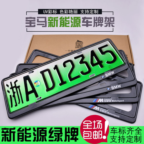 新能源5系车牌边框X1 X3 X5 X7车牌 iX3牌照框530le 535绿牌 - 图0