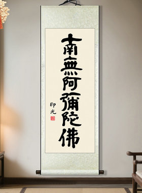 印光墨宝生死字一心念佛阿弥陀佛