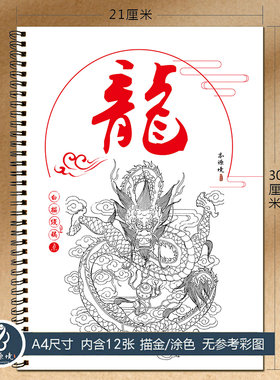 中国龙线稿描金涂色本成人解压画