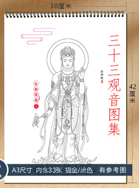 三十三观世音菩萨线稿描金涂色本
