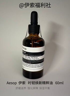 Aesop伊索焕新精粹油25ml60ml