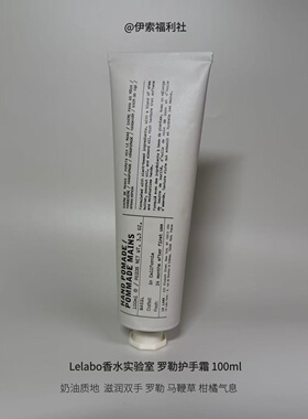 Lelabo罗勒护手霜100ml留香