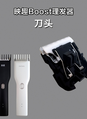 适用于映趣 Boost 理发器电推剪配件刀头替换刀片备用电推子刀片