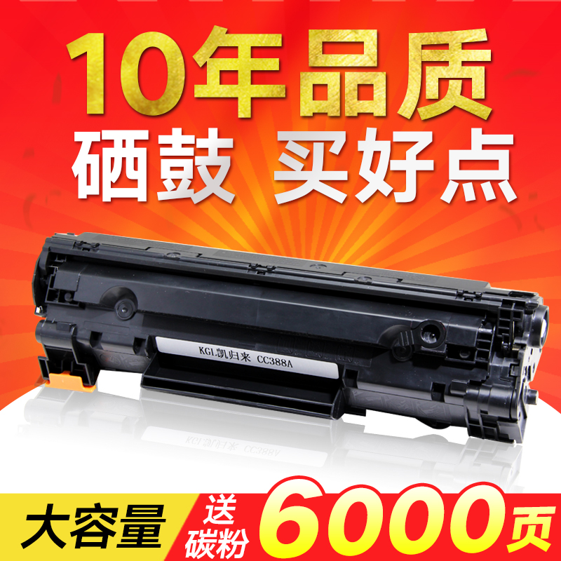 凯归来适用惠普m1136硒鼓CC388A HP1108 p1106 1007 p1008 388a m1213nf 1216nfh墨盒m126a/nw打印机88a晒鼓-图3