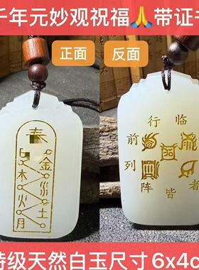 (千年元妙观)五行通关平衡恒定牌天然白玉护身平安五岳真形图九字