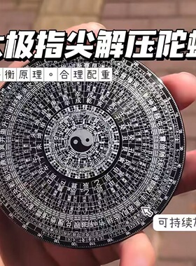 元妙观黑色太极能量盘黑白罗盘太极阴阳八卦转盘手指陀螺玩具64卦