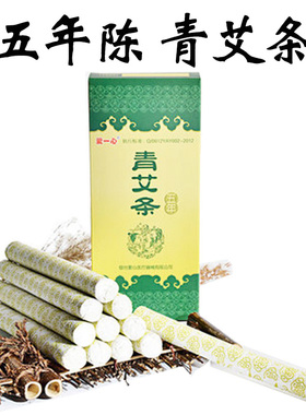 爱一心五年艾条艾灸艾草条温灸
