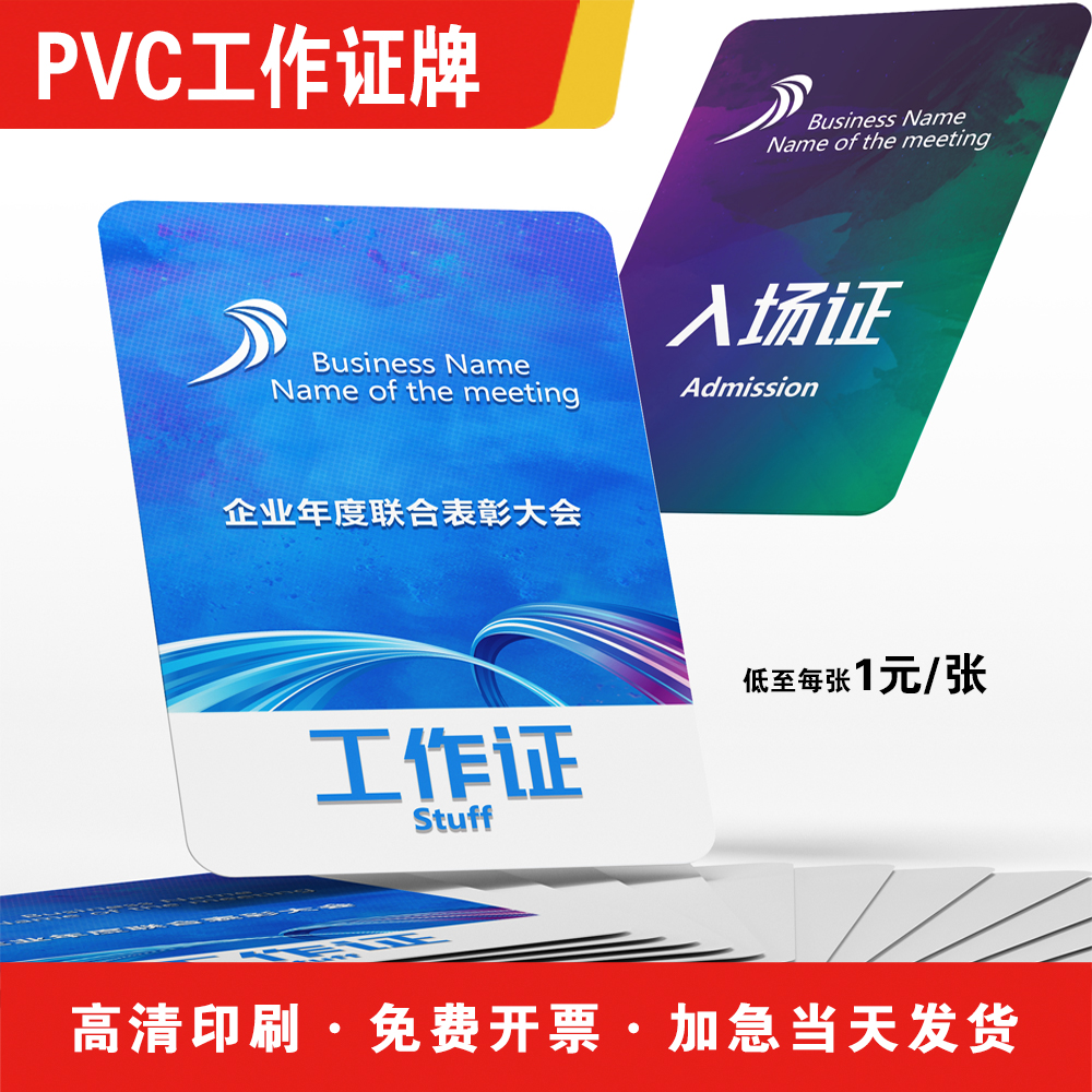 pvc工作证订制嘉宾证参会代表证入场证参展证校牌员工牌胸牌定制 - 图1