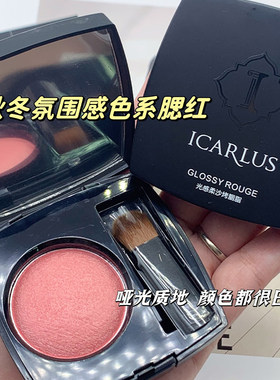 伊卡露诗光感柔沙胭脂修容持久