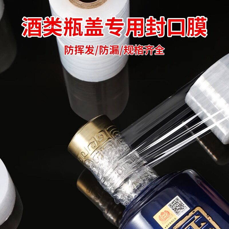 酒瓶封口膜密封膜酒坛老酒防渗漏膜埋藏防老化防挥发拉伸瓶口膜