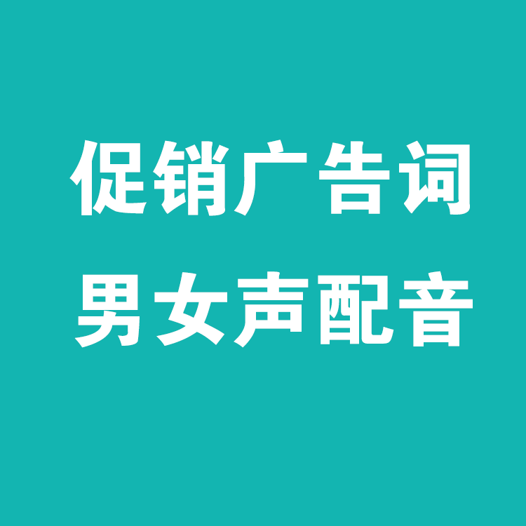 地摊门店商超市卖场店铺活动促销口播广告词配音频叫卖语音定制作 - 图3