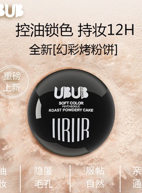 UBUB高光烤粉饼遮瑕控油防水