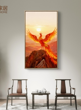 火凤凰挂画神鸟朱雀丹霞山日出东方画新中式玄关装饰画招财风水画