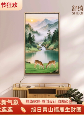 高级新中式书房挂画茶室山水画客厅玄关福鹿招财办公室五行风水画
