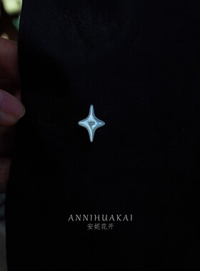 【 拾星】安妮花开设计白蝶贝星芒防走光小熊座领针袖口迷你装饰