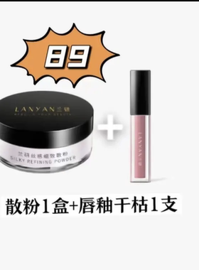 兰研丝感细致散粉持久不脱妆蜜粉定妆控油防水轻盈兰妍抖音正品