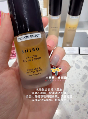 日本北海道Shiro smoothoilinserum大黄玫瑰芦荟橄榄双层精华油