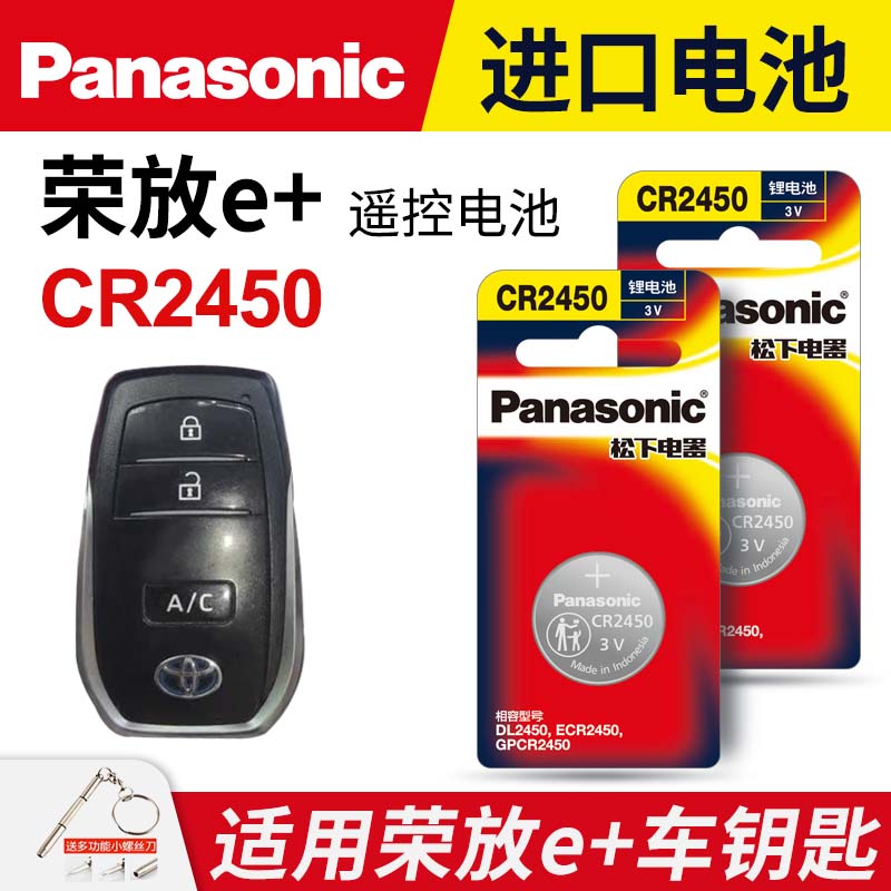 适用丰田荣放e+汽车钥匙遥控器纽扣电池松下CR2450松下正品进口电子原装智能原厂专用钥匙纽扣电池