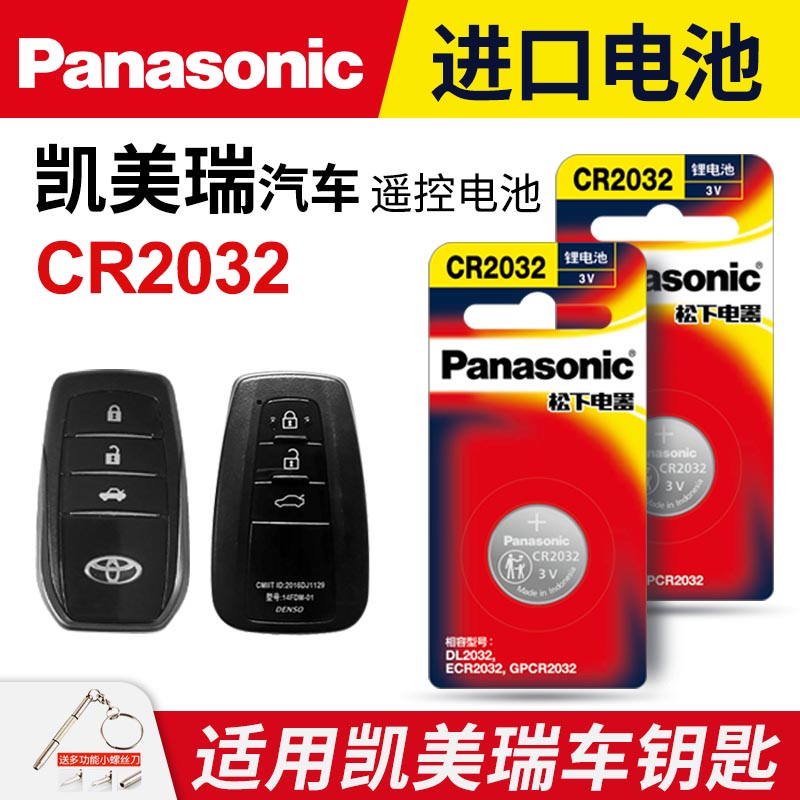 适用丰田凯美瑞汽车钥匙遥控器纽扣电池CR2032八代8七代7六CR1620原厂2015新老款2032 2016 17原装松下CR1632