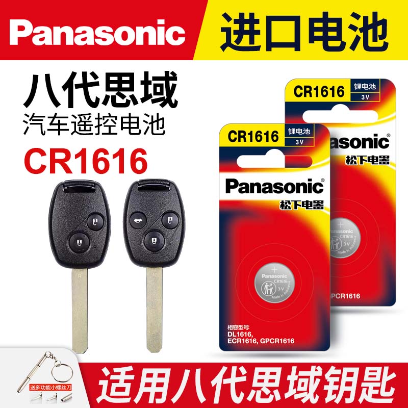 适用本田八代思域8代汽车钥匙遥控器纽扣电池松下CR1616进口智能2005 06 07 08 09 10 11年款电子3v - 图0