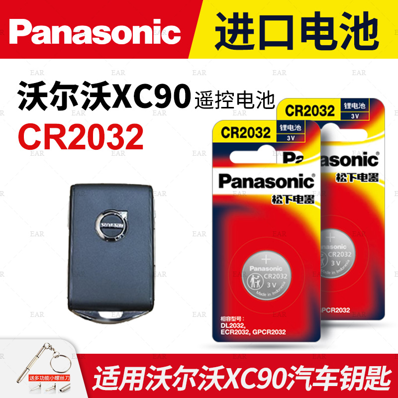 适用沃尔沃XC90汽车钥匙遥控器纽扣电池松下CR2032进口电子原装3V专用08 09 10 11 12 16 18 19 20 21 22 23 - 图0