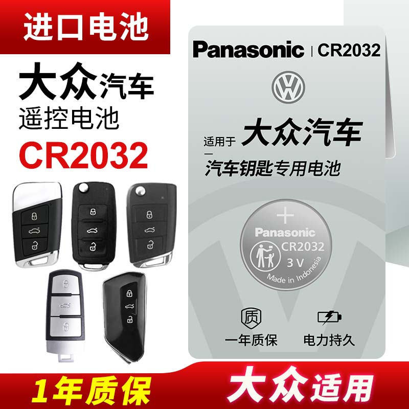 适用于大众高尔夫7嘉旅6凌度迈腾b8朗逸途观L速腾CC宝来帕萨特汽车钥匙电池原装松下精装CR2025纽扣电子2032