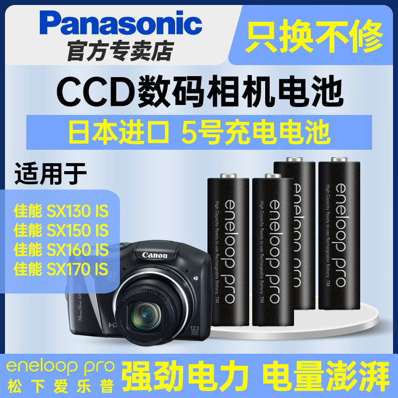 松下5号爱乐普pro镍氢eneloop五号充电电池HR6 AA适用于CCD数码相机复古佳能SX130 SX150 SX160 SX170 IS - 图0