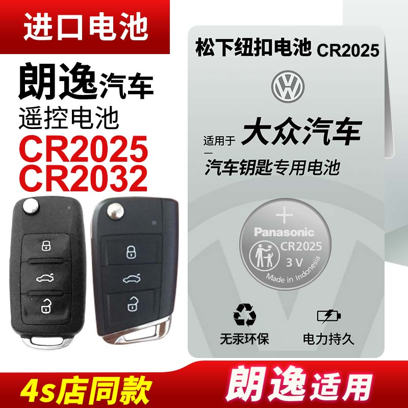 适用大众朗逸17新老款18上海19大众朗逸plus 20 21 22 23款汽车钥匙松下纽扣电池CR2025遥控器CR2032电子-图0