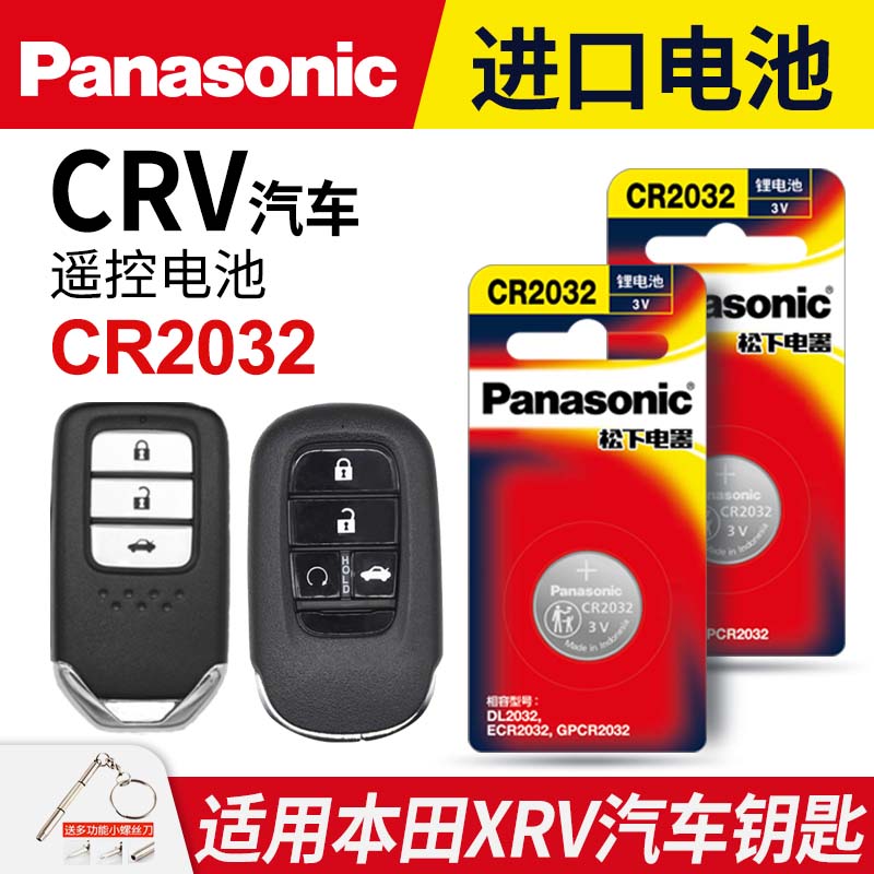 适用本田CRV汽车钥匙遥控器纽扣电池CR2032智能原装松下CR1616进口原厂14 15 16 17 18 19 20款电子