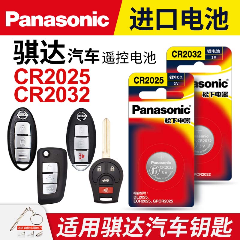 适用东风日产骐达汽车智能钥匙电池原装CR2032原厂专用遥控器2025松下纽扣电子1620尼桑16 13 12 11 08 09