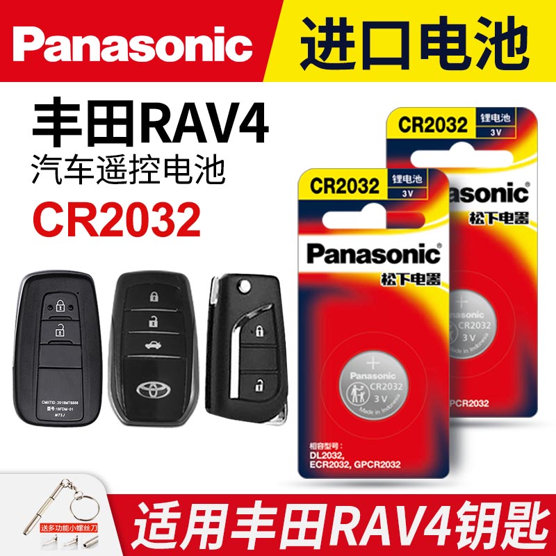 适用丰田 RAV4荣放汽车钥匙遥控器纽扣电池松下CR2032智能电子3v 09 10老款15 14 11 12年新21 20 19 18 16 - 图0