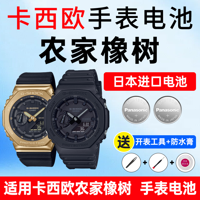 适用卡西欧手表电池农家橡树八王子5611 GA-2100 2110 GM-2100午夜迷雾黄金时代小方块八角CASIO进口电子 - 图0