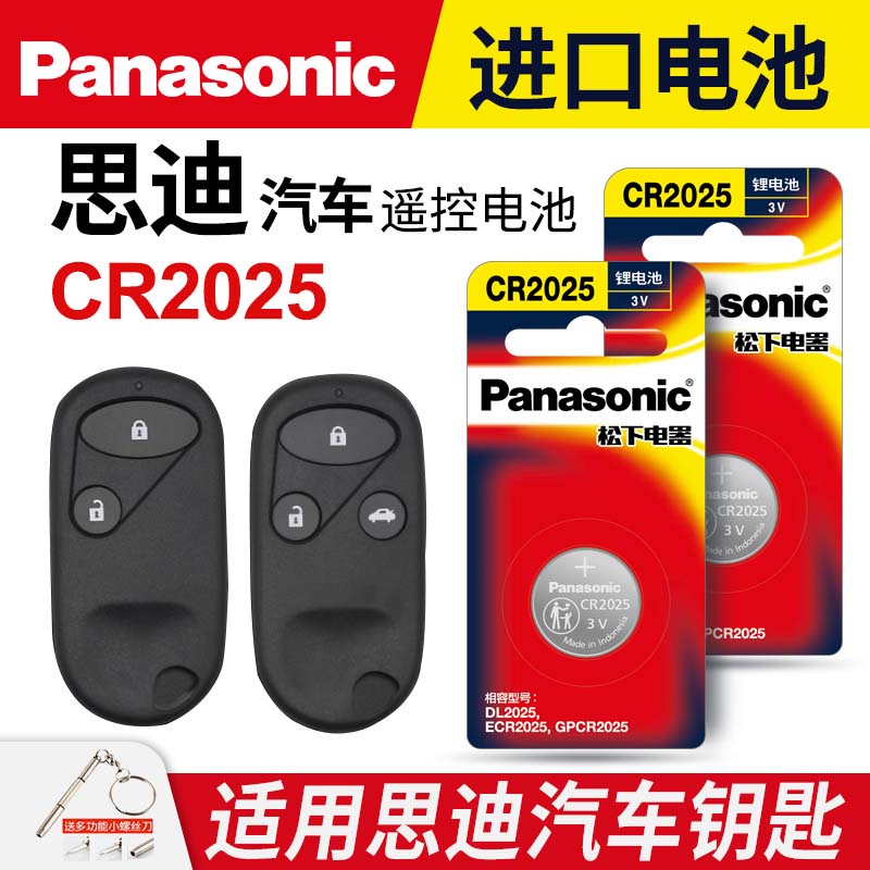 适用广汽本田思迪汽车钥匙遥控器纽扣电池2006 2007年款 松下CR2025进口电子3v