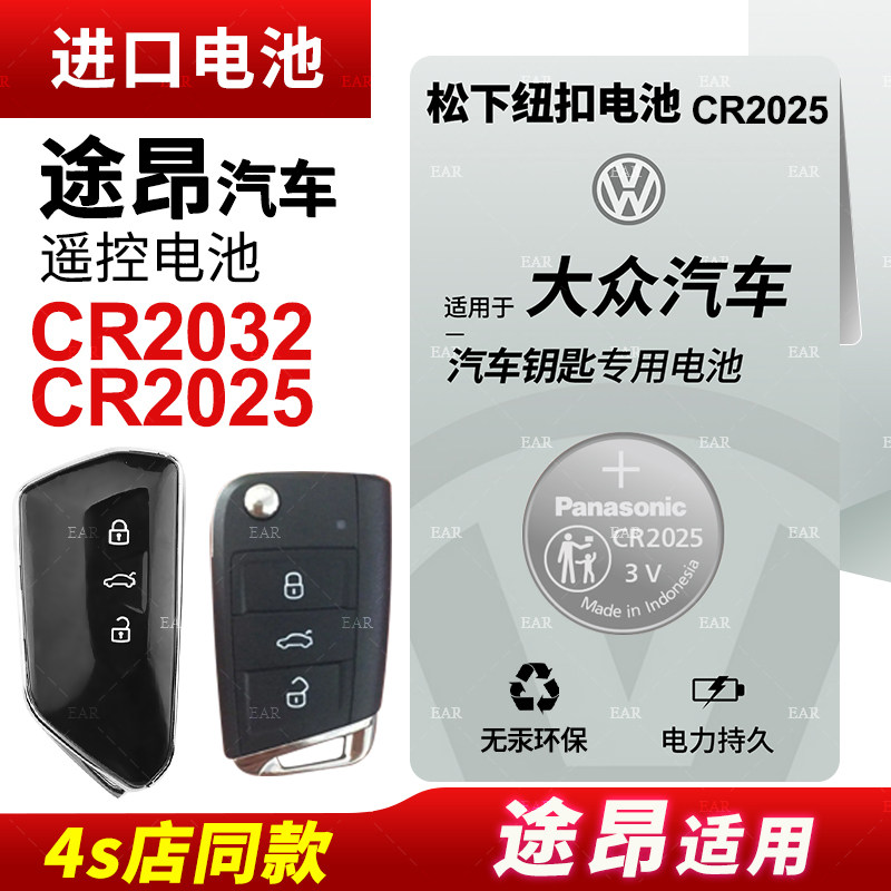 适用上汽大众途昂专用汽车钥匙遥控器电池松下纽扣电池CR2025智能电子2024 23 22 20 21年款19/17/18电磁3v