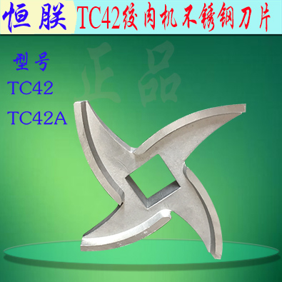 原厂恒朕TC TJ12/22/32/42绞肉机刀片横联碎肉机不锈钢十字刀配件 - 图3
