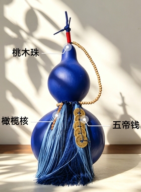 蓝色葫芦染色天然葫芦挂件五帝钱