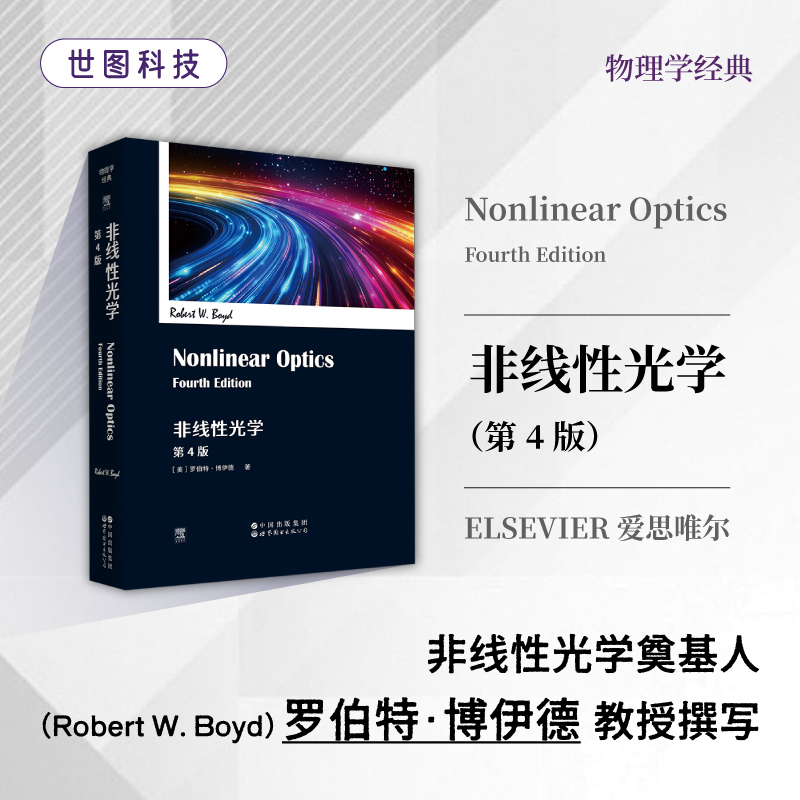 非线性光学第4版(英文版)Nonlinear Optics [美]罗伯特·博伊德著强激光与物质相互作用物理学教科书量子光学电子光学现代光学书籍 - 图0