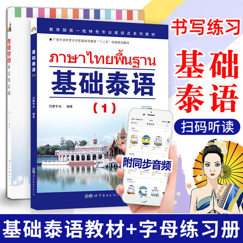 基础泰语1+泰语字母书写练习册(附音频)廖宇夫编著大学泰语基础泰语教程教材零基础自学泰语入门书泰国语文练字帖 世界图书出版社 - 图0