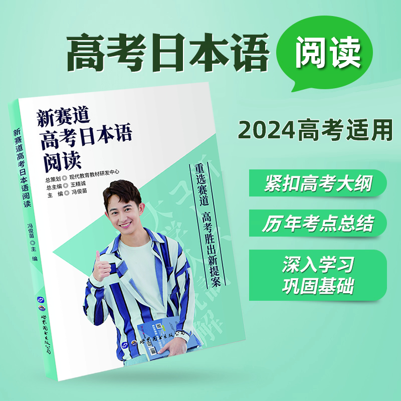 正版包邮 新赛道高考日本语阅读 现代教育董文彦主编 2024高考日语阅读教材 高考外语升学复习资料书籍 世界图书出版公司 - 图0