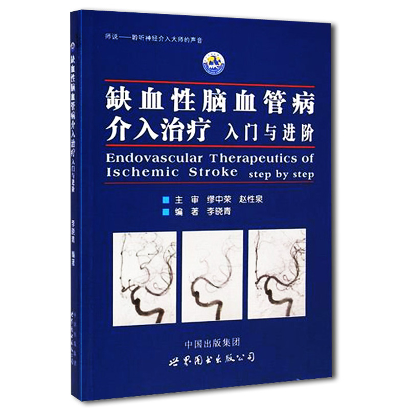 缺血性脑血管病介入治疗入门与进阶 李晓青著 基础入门脑血管解剖造影临床基础脑卒中神经介入医生用书医学书籍 世界图书出版公司 - 图3