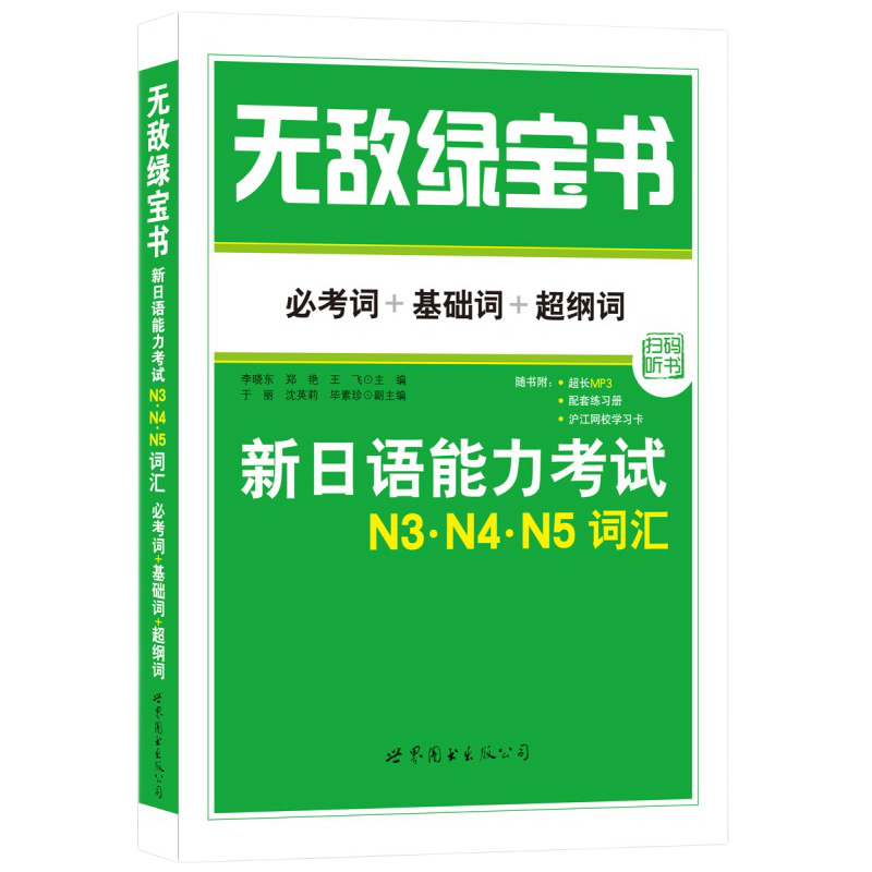 无敌绿宝书n3n4n5词汇新日语能力考试必考词+基础词+超纲词附音频JLPT日语等级考试用书日语词汇书李晓东主编世界图书出版公司 - 图3