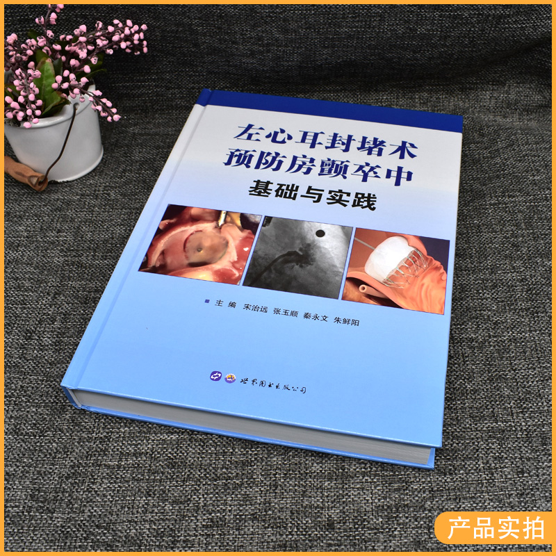 左心耳封堵术预防房颤卒中基础与实践宋治远,张玉顺,秦永文编著心脏病心房纤颤介入性治疗心脏外科手术心外科医学书籍世界图书出版-图1