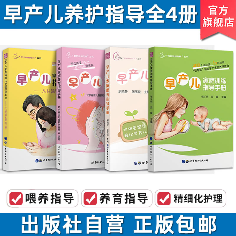 早产儿家庭养育喂养精细化护理家庭训练指导手册(全4册)早产儿新生儿宝宝婴幼儿喂养护理书新手妈妈育儿早教书籍世界图书出版公司,淘宝优惠券,粉丝福利购,淘宝优惠卷