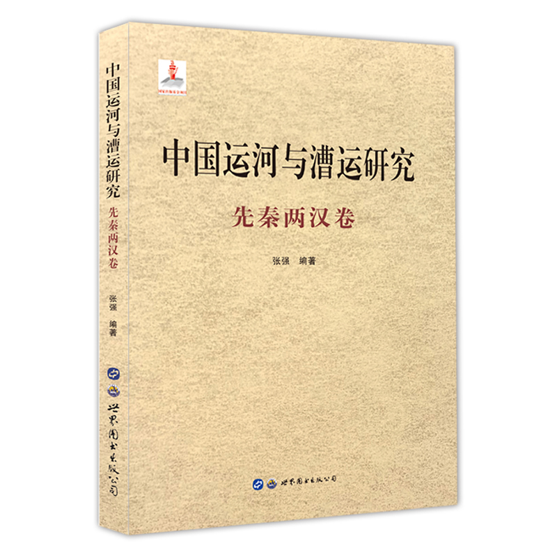 中国运河与漕运研究(先秦两汉卷)张强著中国古代先秦西汉东汉时期漕运历史政治经济文化军事科技交通运输研究历史文化世界图书出版-图0