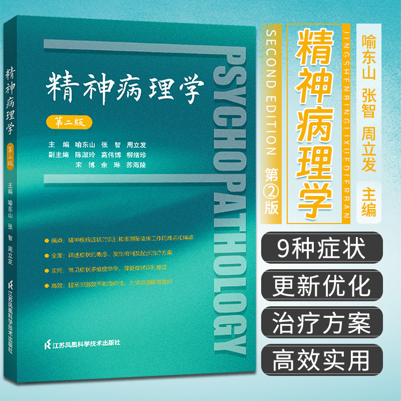 精神病理学(第二版)喻东山编著神经科临床病例诊断精神病症状讲解病理学临床治疗精神科医生工具书临床医学书籍江苏凤凰科技出版社-图0