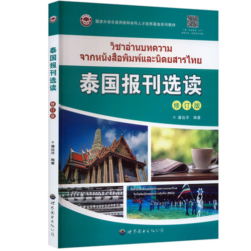 泰国报刊选读(修订版) 潘远洋编著 国家非通用语种泰语专业本科人才培养系列教材基础泰语教程泰语学习教材阅读书籍 世界图书出版 - 图3