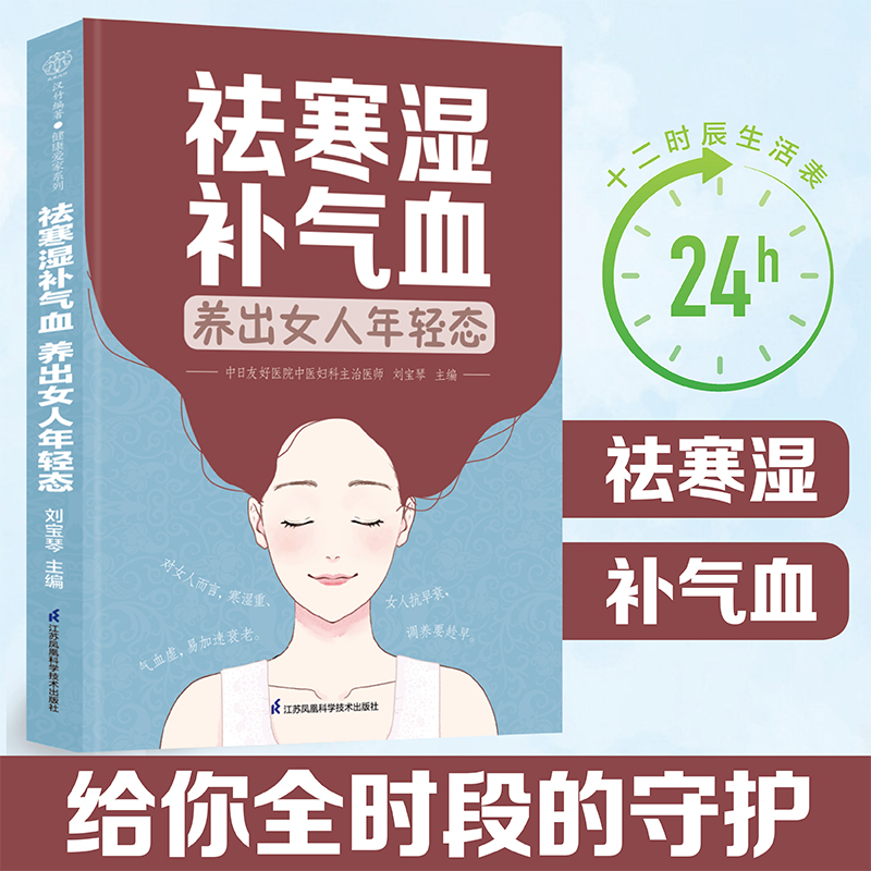 祛寒湿补气血养出女人年轻态女性食疗穴位推拿按摩针灸艾灸祛寒湿补气虚血虚抗衰老女人保养指南中医养生保健书籍江苏凤凰科技出版-图1