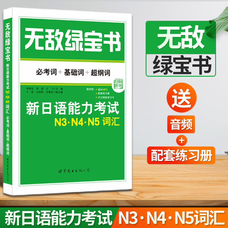 无敌绿宝书n3n4n5词汇新日语能力考试必考词+基础词+超纲词附音频JLPT日语等级考试用书日语词汇书李晓东主编世界图书出版公司 - 图0