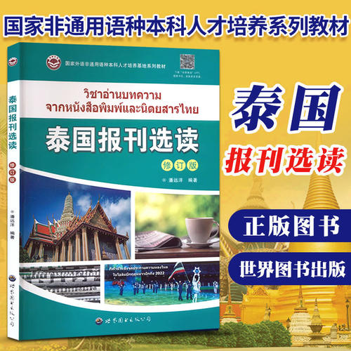 泰国报刊选读(修订版) 潘远洋编著 国家非通用语种泰语专业本科人才培养系列教材基础泰语教程泰语学习教材阅读书籍 世界图书出版 - 图0